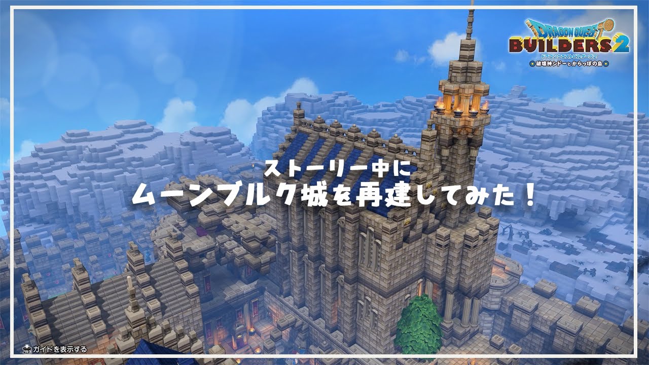 【DQB2】ストーリー中にムーンブルク城再建してみた結果【ドラゴンクエストビルダーズ２】