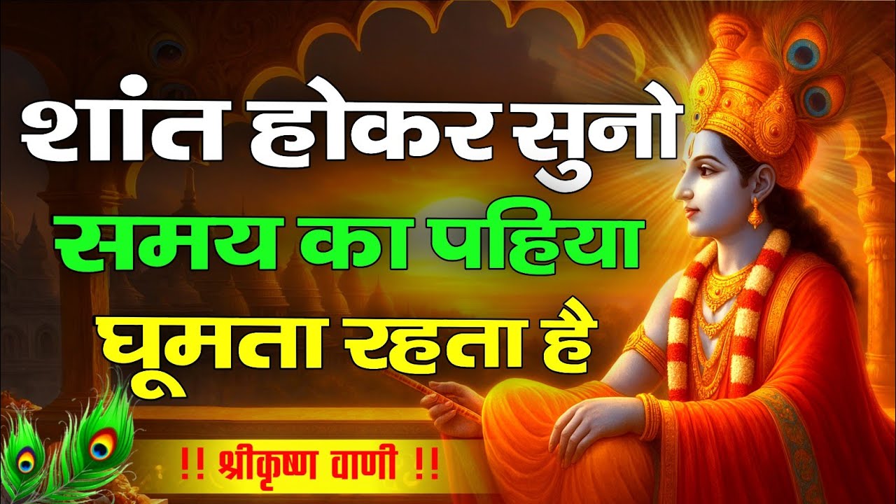 शांत होकर सुनो समय घूमता है | Shree Krishna Motivational Speech | Krishnavani | #krishnamotivation