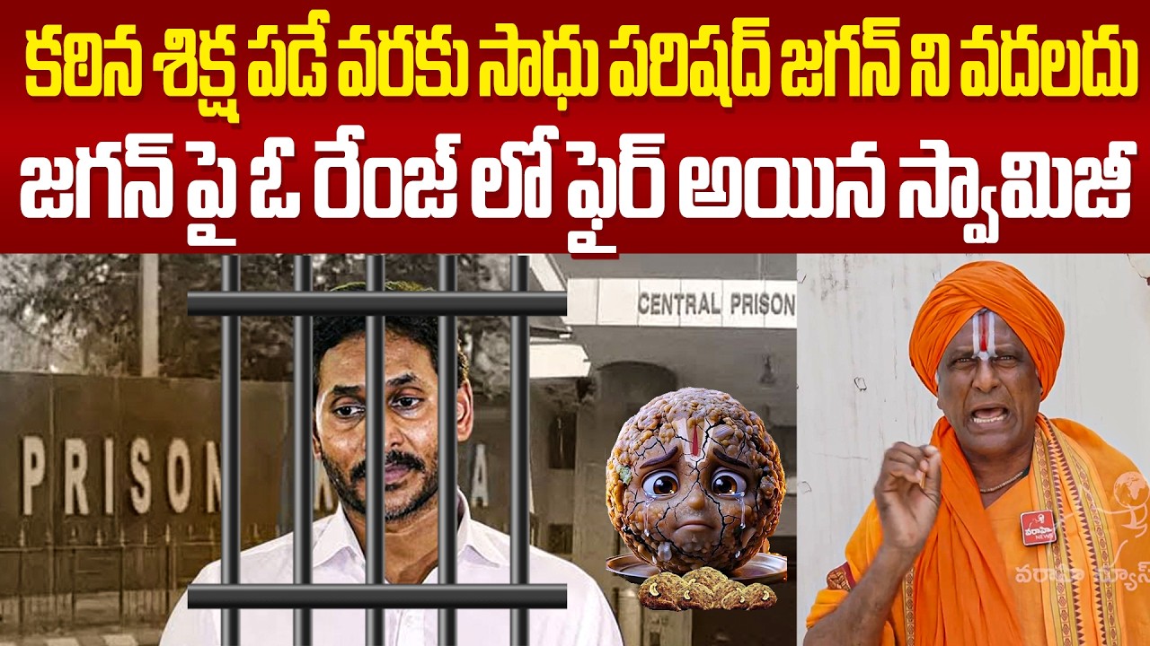 కఠిన శిక్ష పడే వరకు సాధు పరిషద్ జగన్ ని వదలదు Swamiji Fires On Ys Jagan Over Tirumala Laddu Kalthi