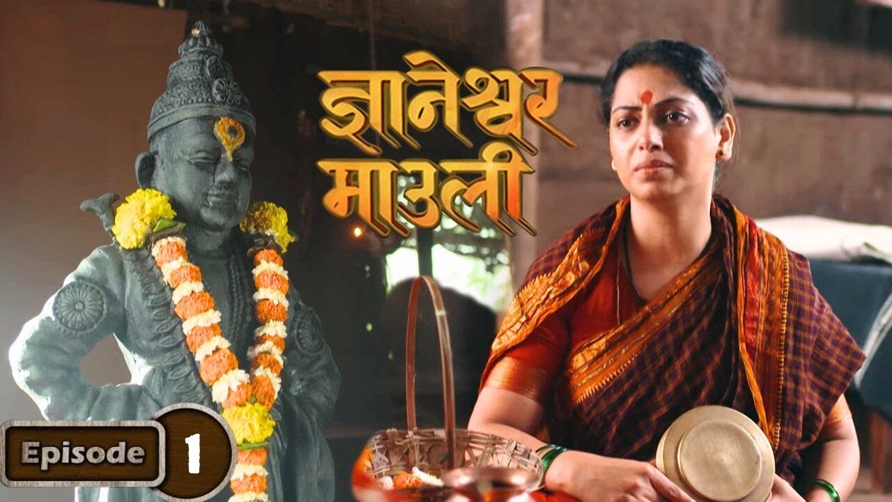 रुक्मिणी ने विठ्ठला जवळ मांडले आपले दुःख | Dnyaneshwar Mauli | Marathi Serial - Full Ep 01