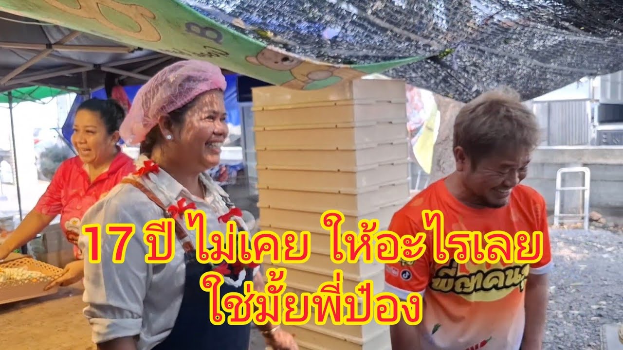 พี่ญาคนรุม!! ไปดูพี่ป๋อง ทำอะไร พี่ญาบอกไม่เคยให้อะไรเลย17ปี