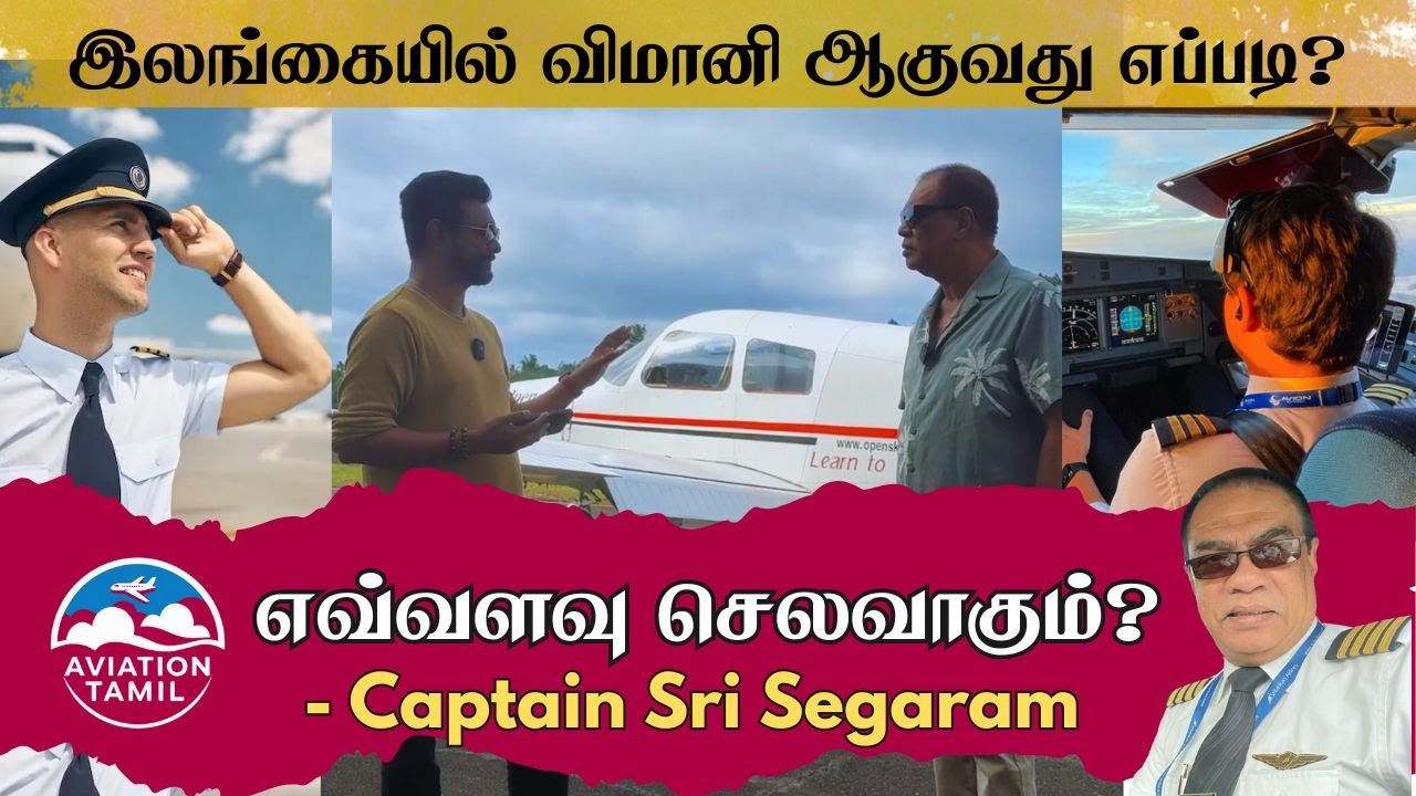இலங்கையில் விமானி ஆவது எப்படி ?  | Become a Pilot in Sri lanka