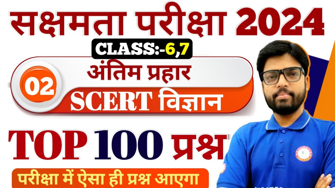 सक्षमता परीक्षा 2024 | सम्पूर्ण विज्ञान के महत्वपूर्ण SCERT/NCERT का निचोड़ सीधे परीक्षा में छपेगा