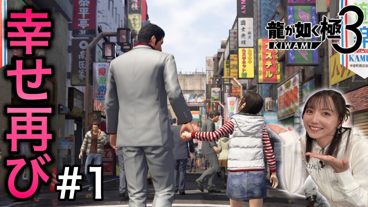 【極3龍が如く#1】ただいま、アサガオライフ！【3プレイ済み／ネタバレ注意】