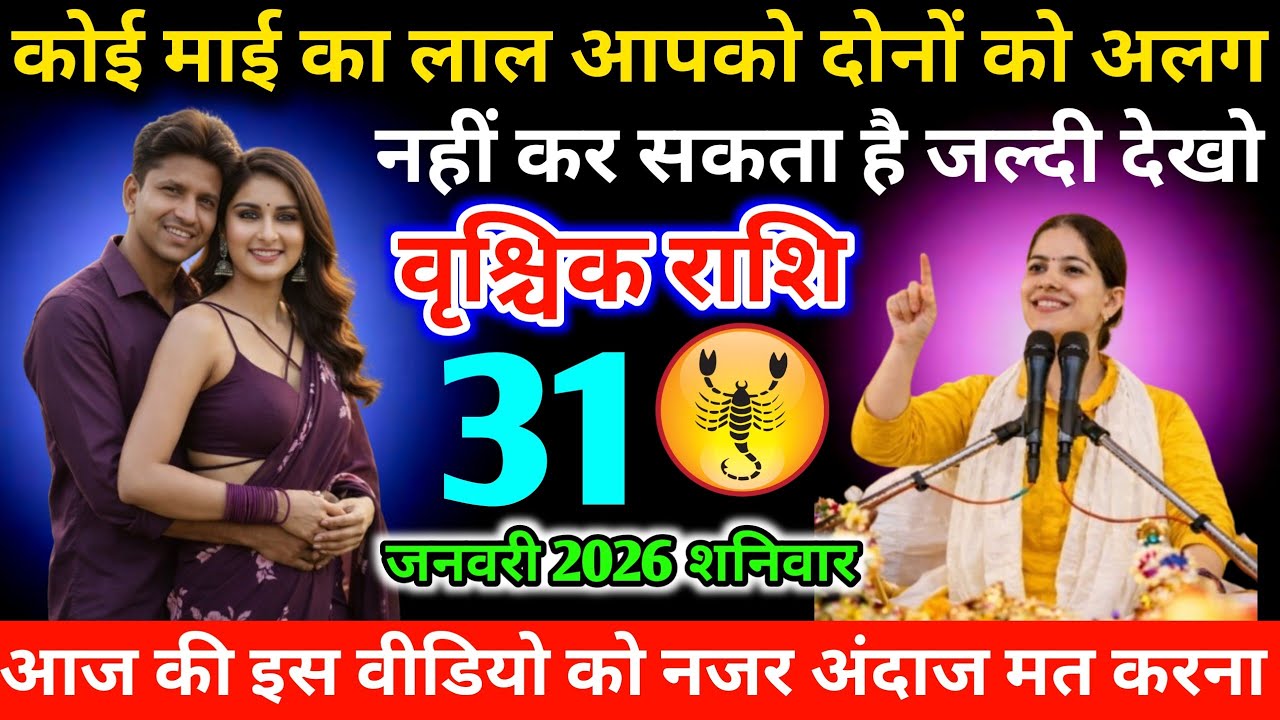 #वृश्चिकराशि कोई माई का लाल आपको दोनों को अलग नहीं कर सकता है जल्दी देखो 31 जनवरी 2026 शनिवार