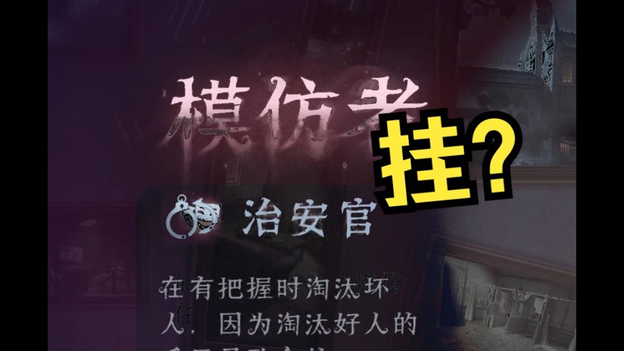 【第五人格2047】模 仿 者 治 安 官 #第五人格 #游戏 #identityⅴ