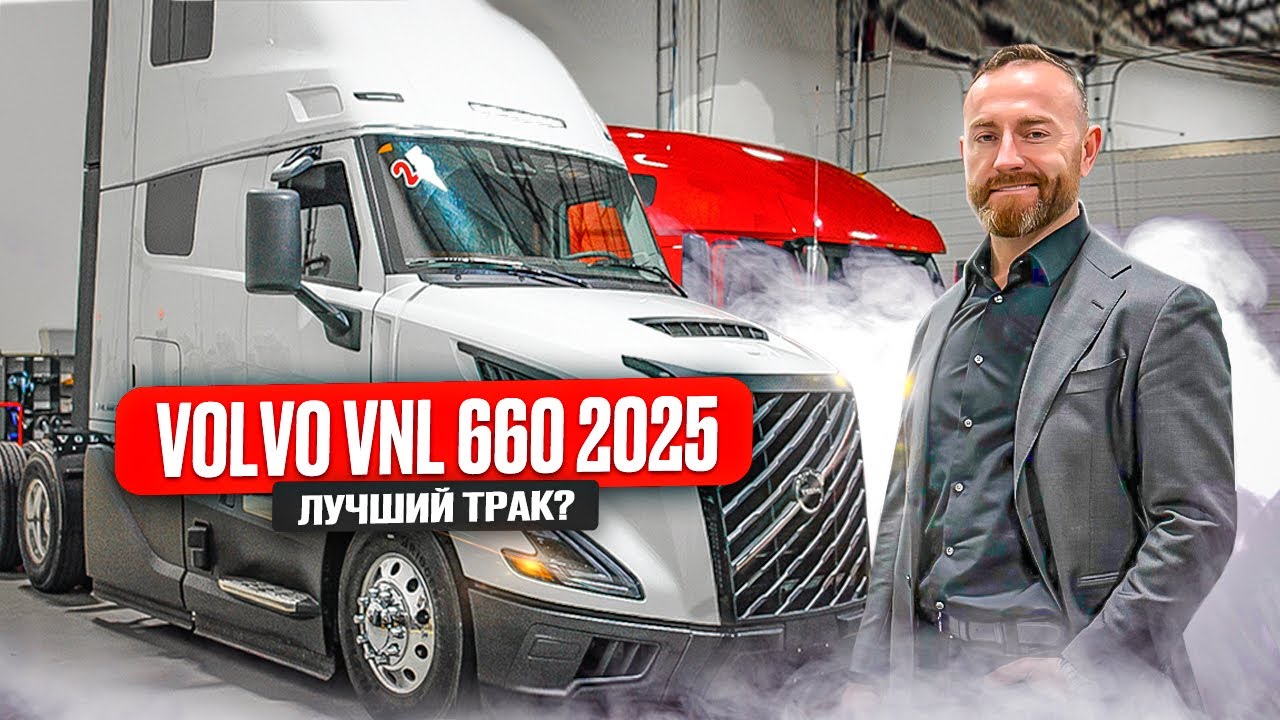 Новый трак Volvo VNL 660. Мечта каждого дальнобойщика