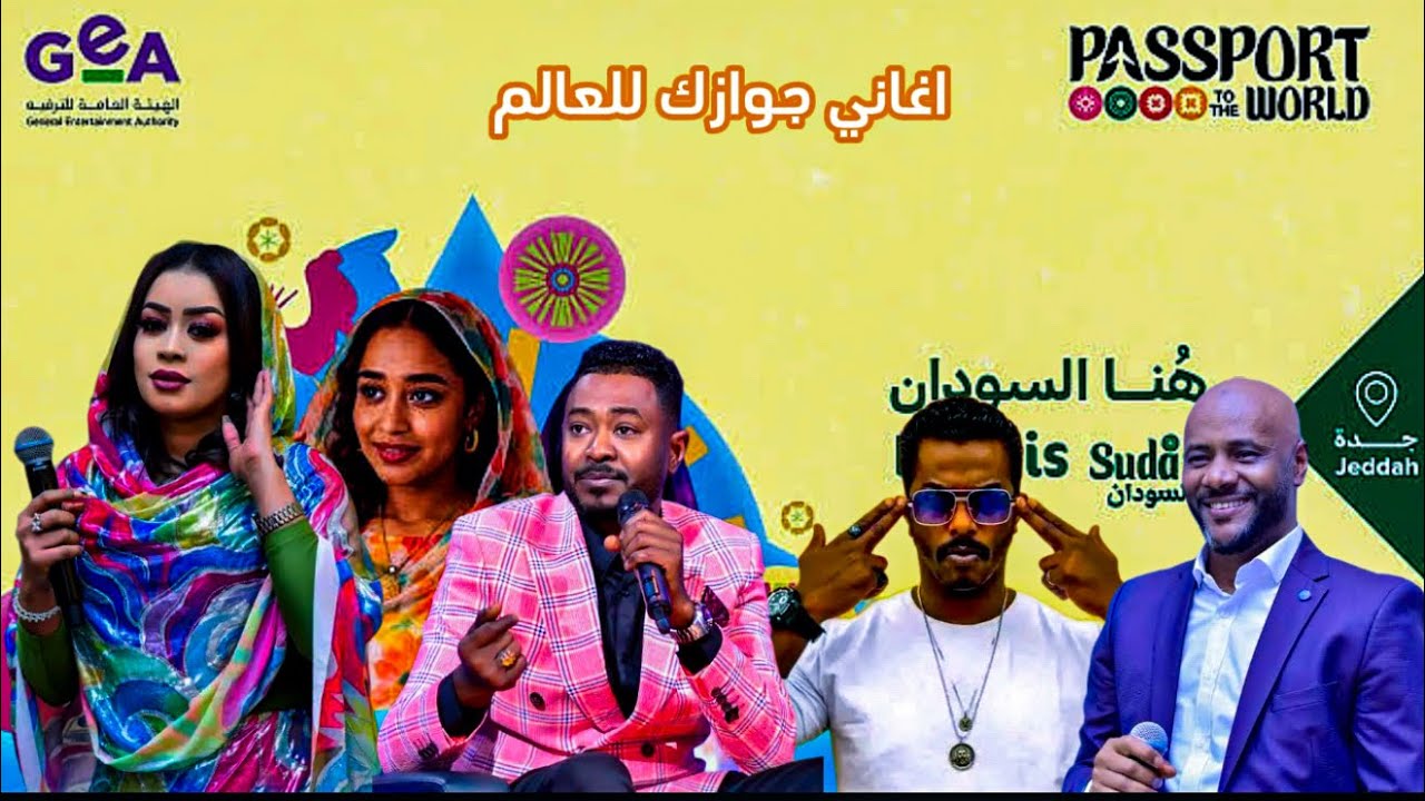 اغاني مهرجان الاسبوع الثقافي السوداني جوازك للعالم بجده  Sundanese Culture Event