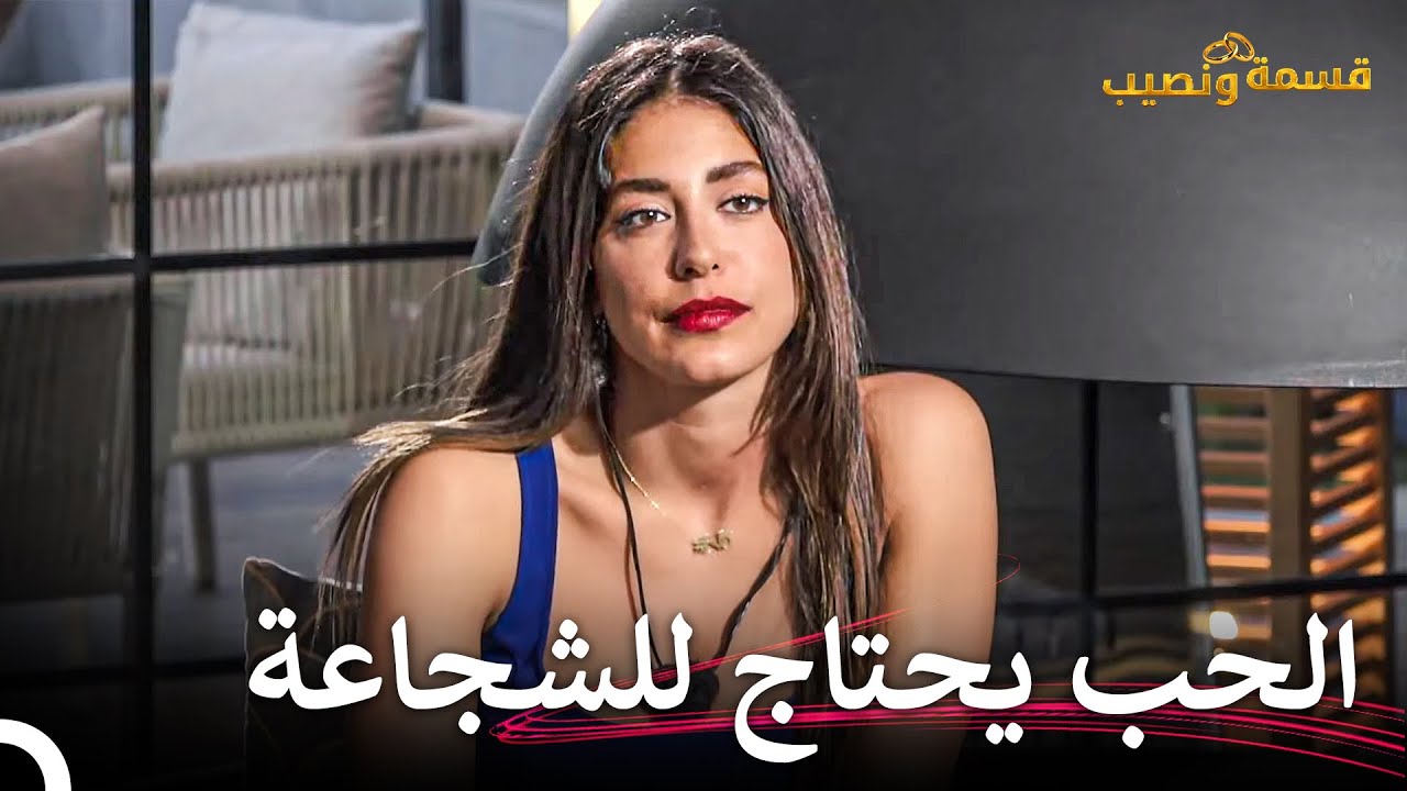 خالد يفتح أبواب قلبه على مصراعيها💖 | قسمة ونصيب الحلقة 39 - Qesma w Naseeb