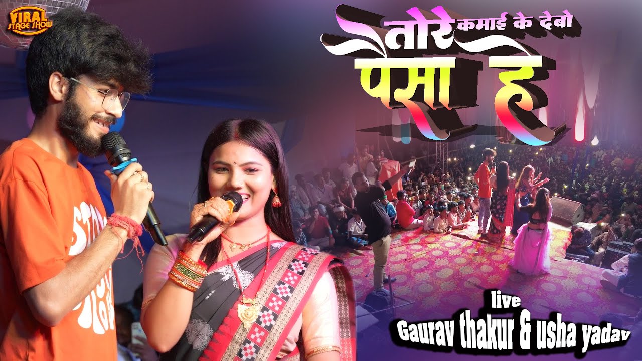 गौरव ठाकुर उषा यादव स्टेज शो | तोड़े कमाई के देबो पैसा है | Gaurav thakur usha yadav stage show