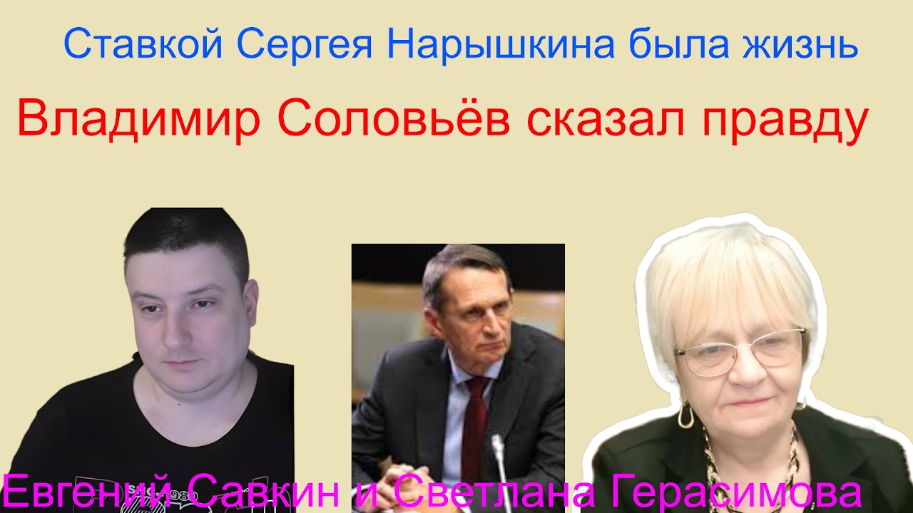 Евгений Савкин. Ставкой Сергея Нарышкина была собственная жизнь. Владимир Соловьев сказал правду