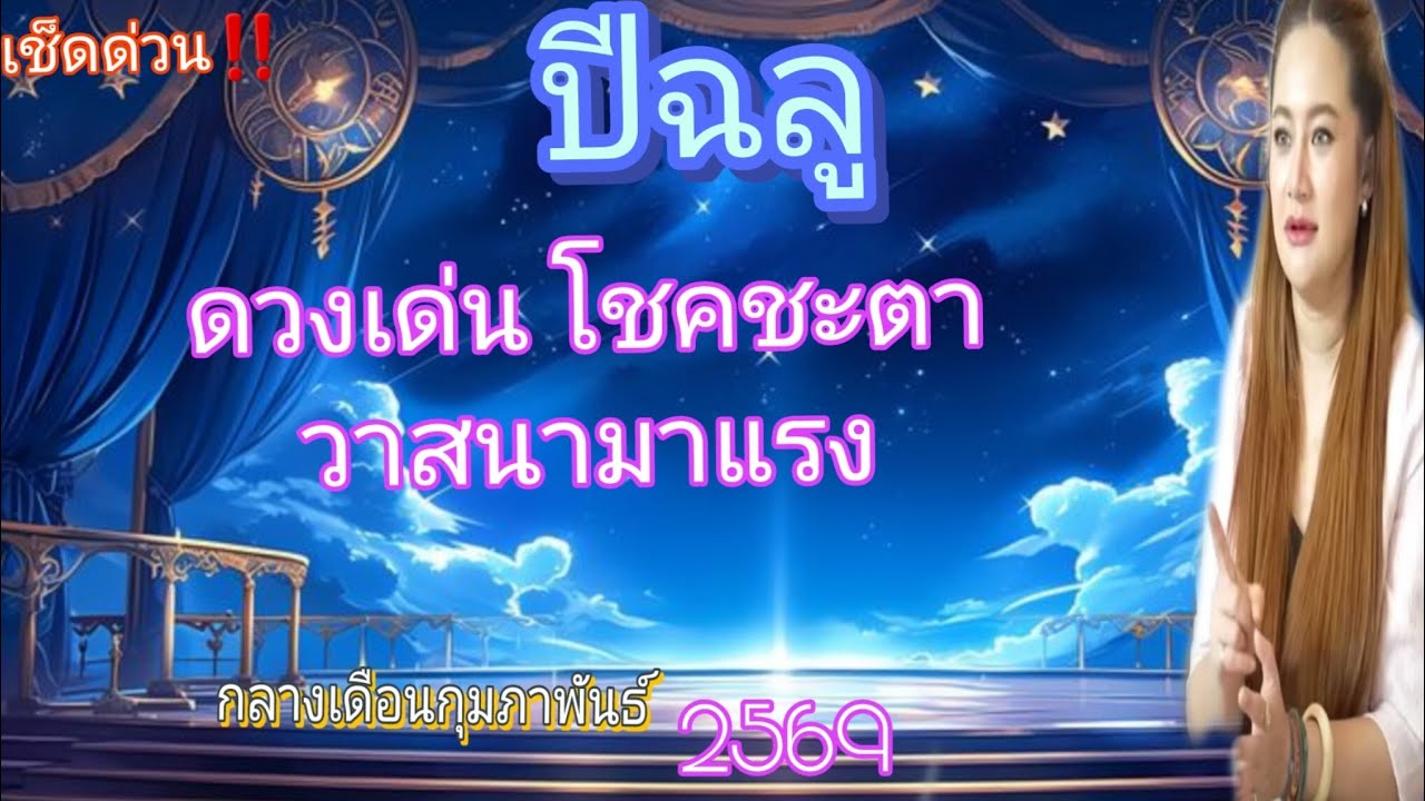 ‼️ดวงเปีด ♈️ ปีฉลู กลางเดือนกุมภา ดวงเด่น ดวงเฮงโชคชะตา วาสนามาแรง💸💸💸