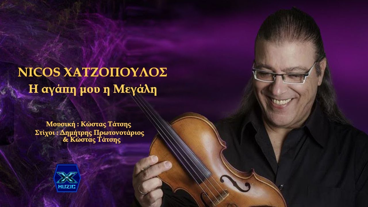 Nicos Χατζόπουλος - Η Αγάπη μου η μεγάλη