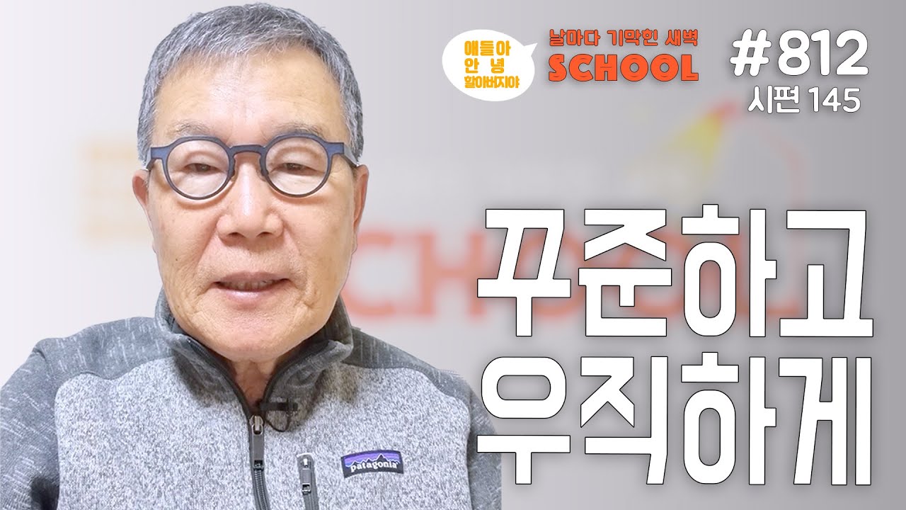 [날마다 기막힌 새벽 스쿨 #812] 꾸준하고 우직하게