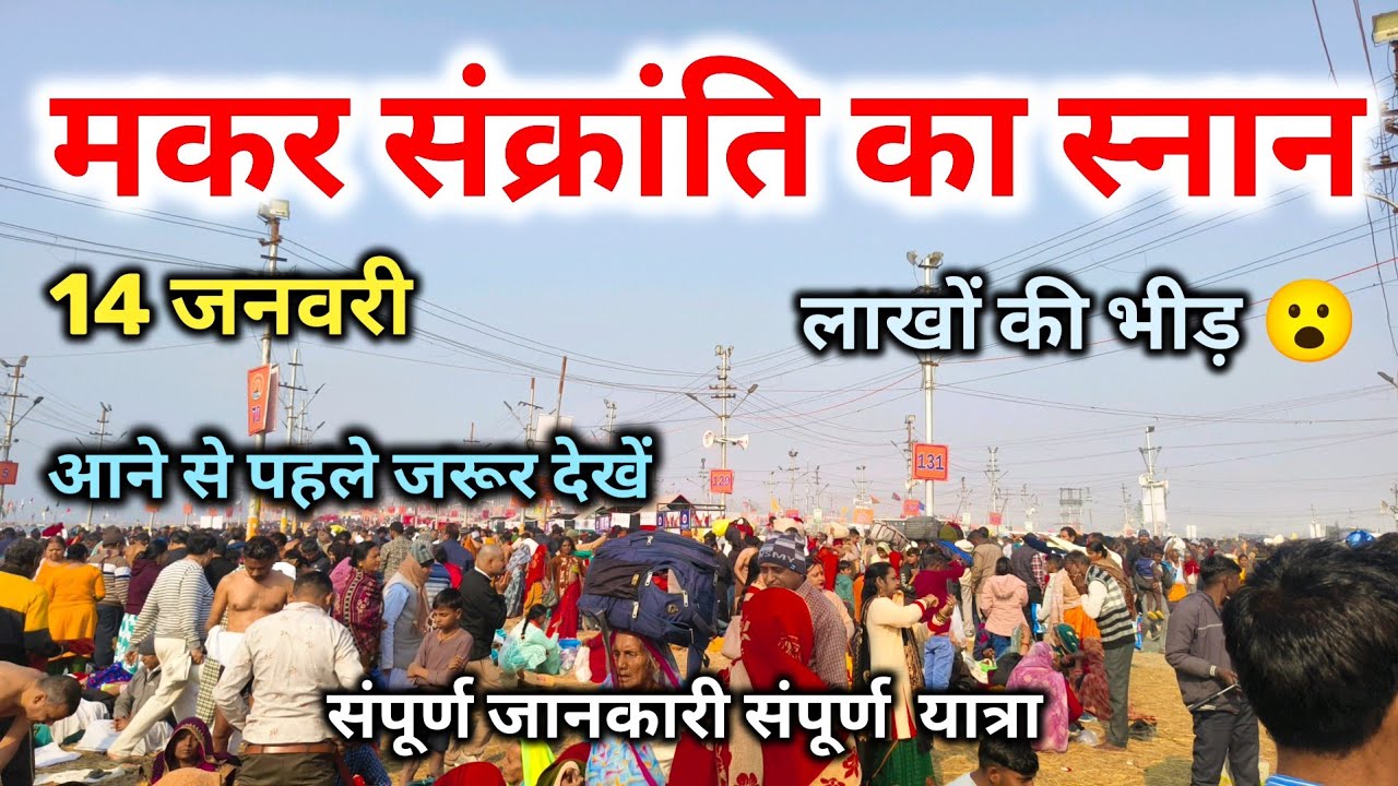 मकर संक्रांति का स्नान माघ मेला प्रयागराज || makar Sankranti ka snan magh Mela 2026 prayagraj #ganga