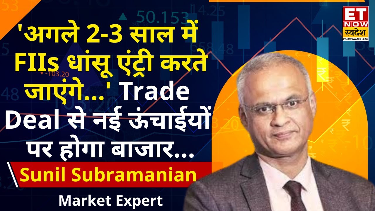 Sunil Subramaniam On India US trade deal | भारत-अमेरिका ट्रेड डील का बाजार पर कैसा दिखेगा असर! |ETNS