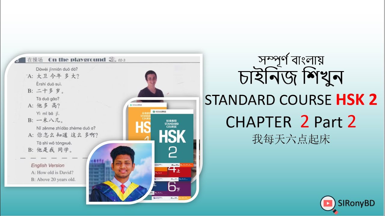 HSK 2 Chapter 2 Part 2 বাংলায় চাইনিজ / চীনা ভাষা শিখুন LEARN CHINESE IN BANGLA | SIRonyBD