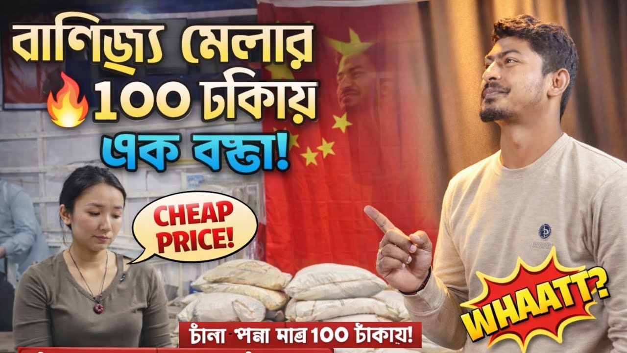  বাণিজ্য মেলার শেষ দিন ২০২৬ 🔥 ১০০ টাকায় এক বস্তা! 