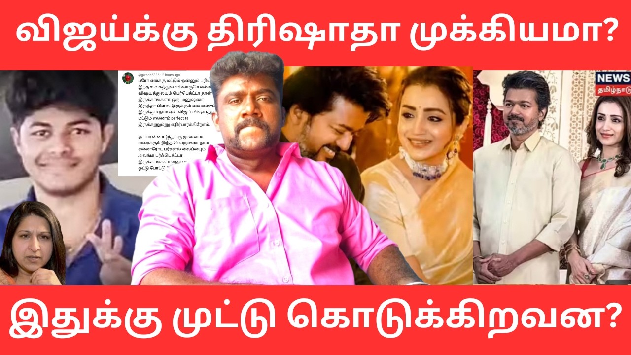 மன உளைச்சலில் விஜய் ஆதரவாளர்கள்? விஜய்க்கு திரிஷா மட்டும்தா முக்கியமா?|NaanPollathavan 