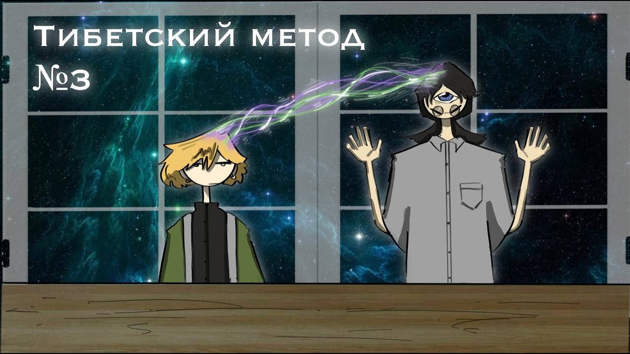 Влияние Зимы [Тибетский Метод]