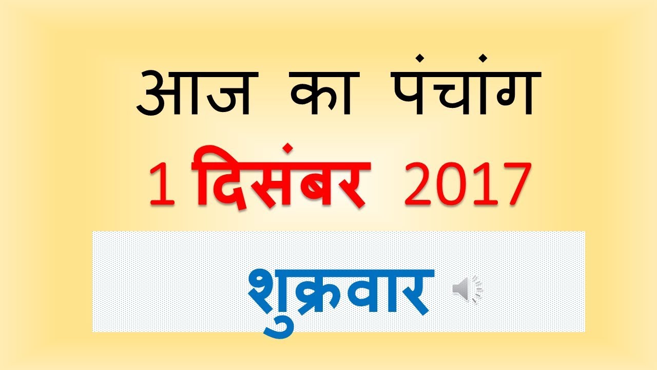 Aaj Ka Panchang -  1 December  2017 | आज का पंचांग मार्गशीर्ष शुक्ल पक्ष  द्वादशी