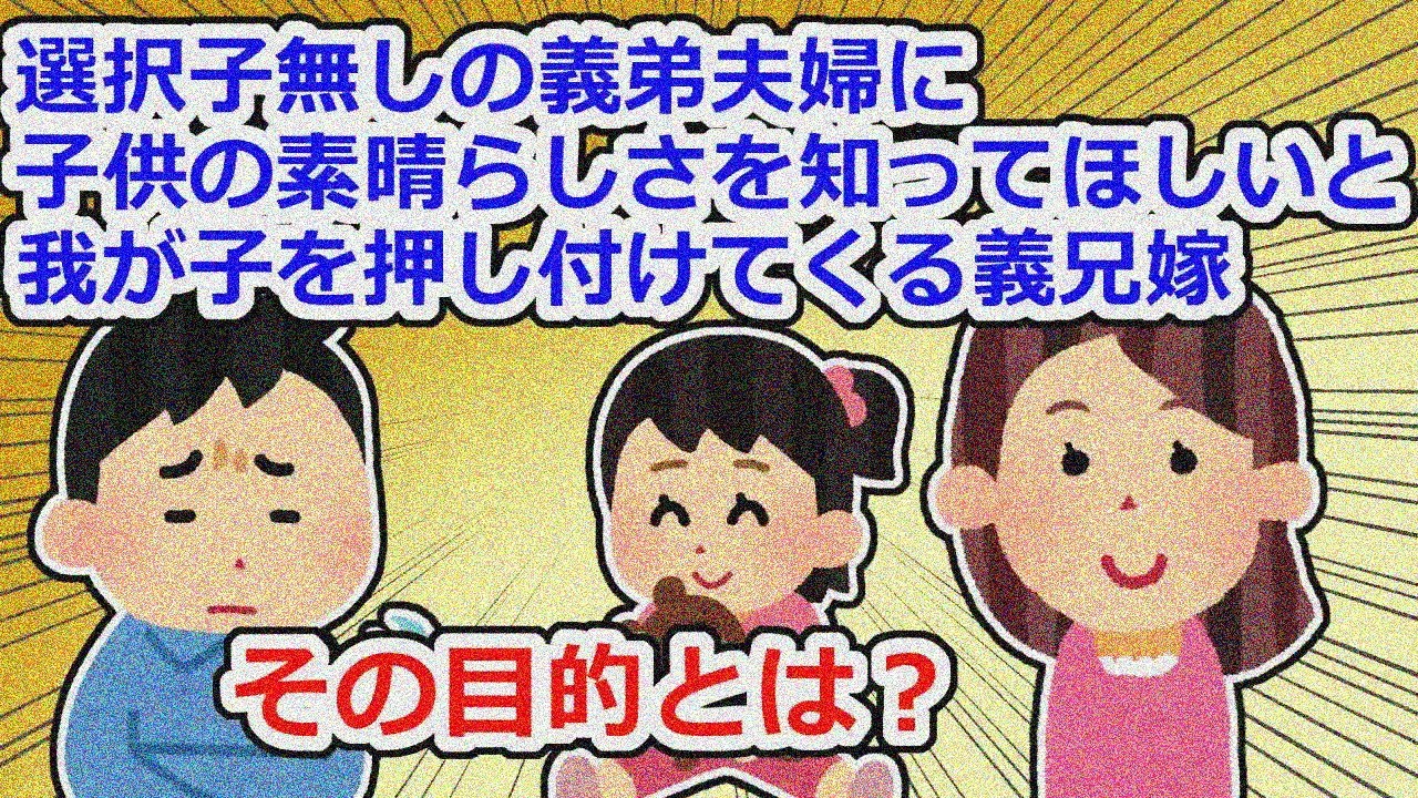 義兄嫁「いい年の大人が子供嫌いなんてダメ！子供の素晴らしさを理解する為に可愛い娘を預けるから！」【2chスレ】