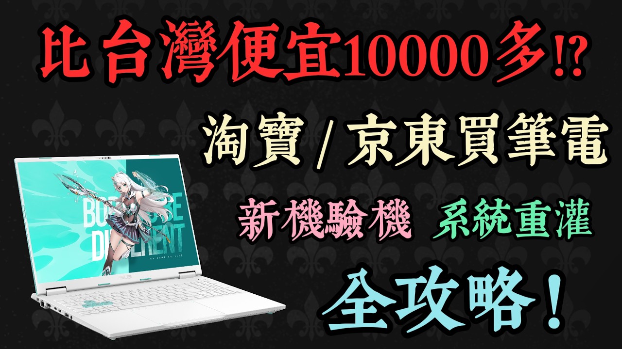 【淘寶京東買筆電】台灣筆電太貴不用怕！教你怎麼在中國買筆電省下一大筆錢┃新機檢驗、2026最新windows重灌教學