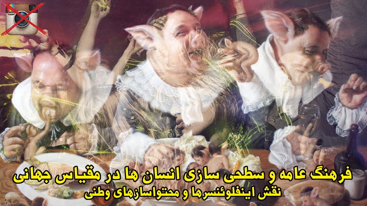 آف تاپیک - هدونیسم جهانی و نقش اینفلوئنسرها و سلبریتی های وطنی در به گند کشیدن جامعه
