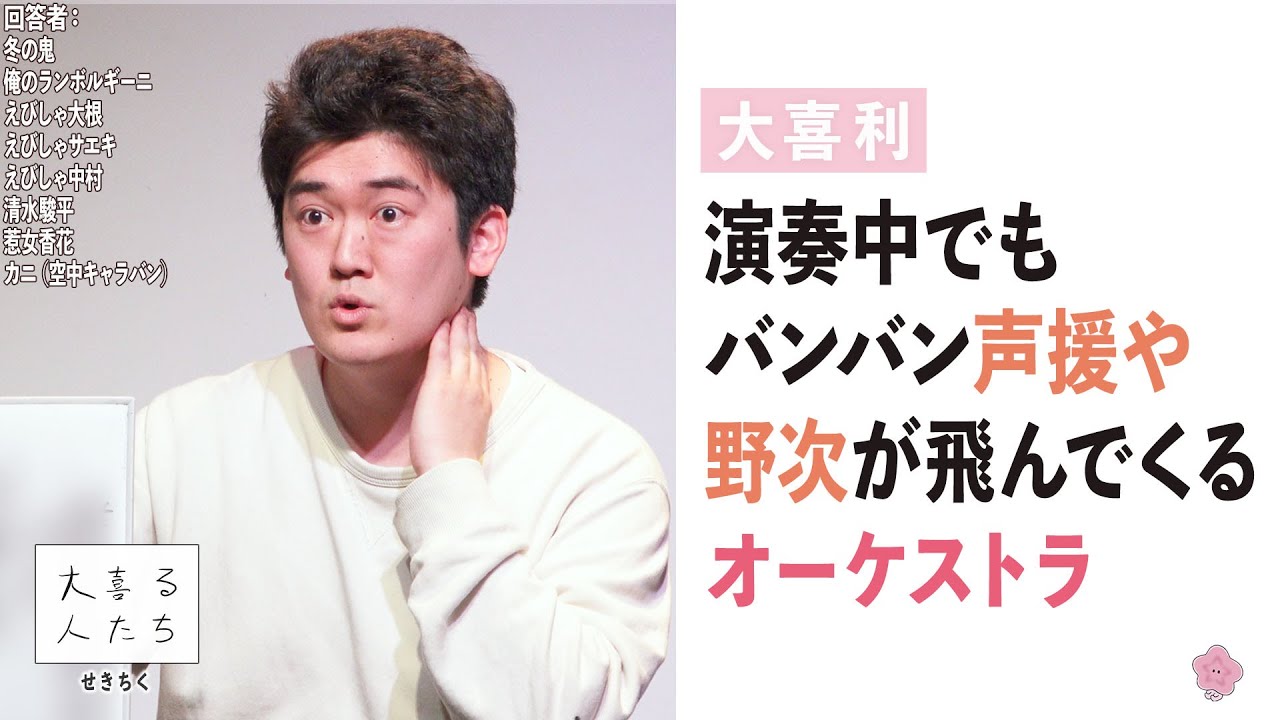 【大喜利】演奏中でもバンバン声援や野次が飛んでくるオーケストラ【大喜る人たち664問目】