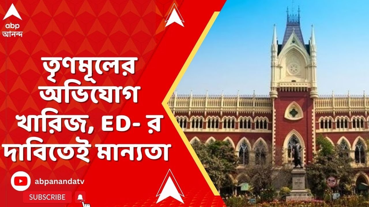 Tmc News | 'কোনও নথিই বাজেয়াপ্ত করেনি ED' । মামলার নিষ্পত্তি করে জানিয়ে দিল হাইকোর্ট