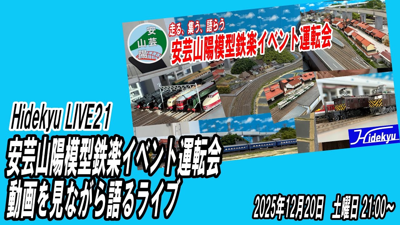 鉄楽安芸山陽イベント運転会の動画をみんなでみましょう　Hidekyu LIVE21　2025/12/19　21:00～