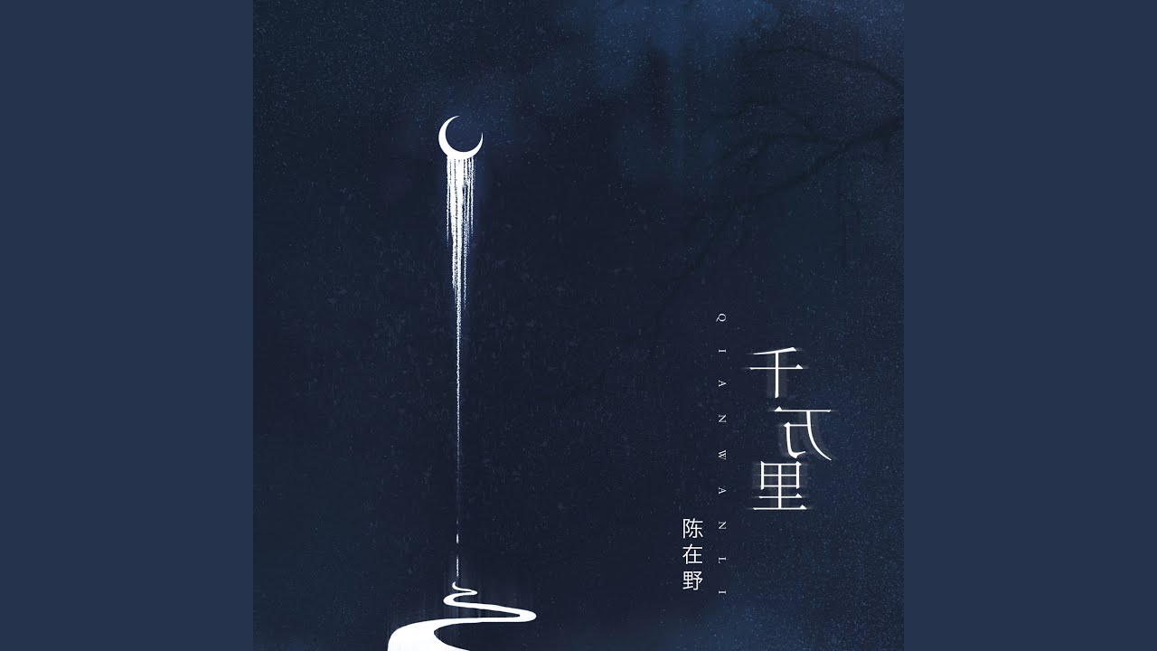千万里
