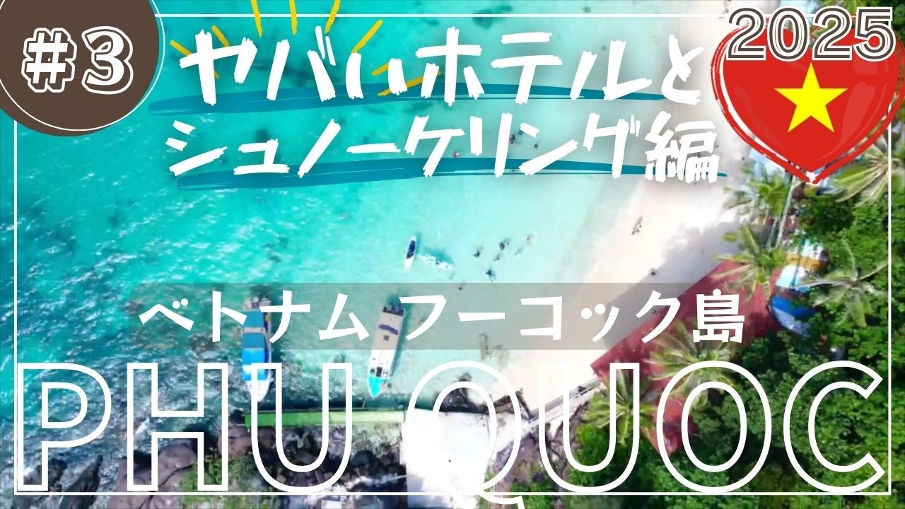 【2025年最新版 #3】ベトナム フーコック島 離島を巡るシュノーケリングツアーとヤバいホテル編 まるでモルディブかのような美しいビーチ 子連れ家族で楽しめるベトナム最後の楽園 #激安リゾート
