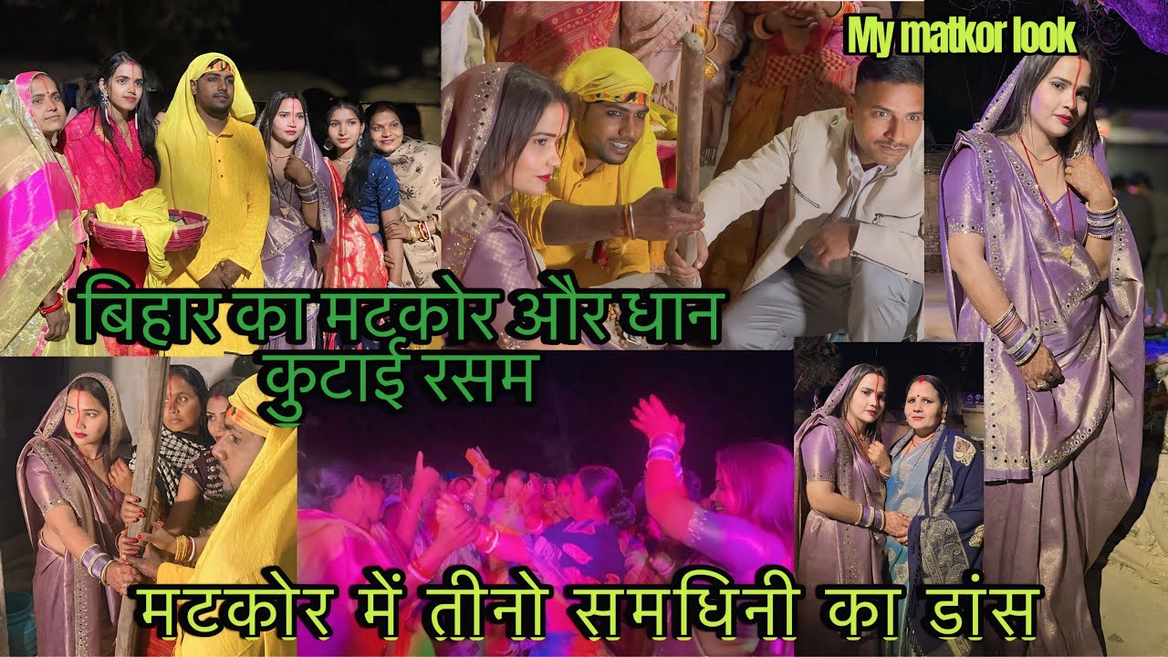 बिहार का मटकोर और धान कुटाई रसम मटकोर में तीनो समधिनी का डांस #biharwedding #viralvlogs #wedding 