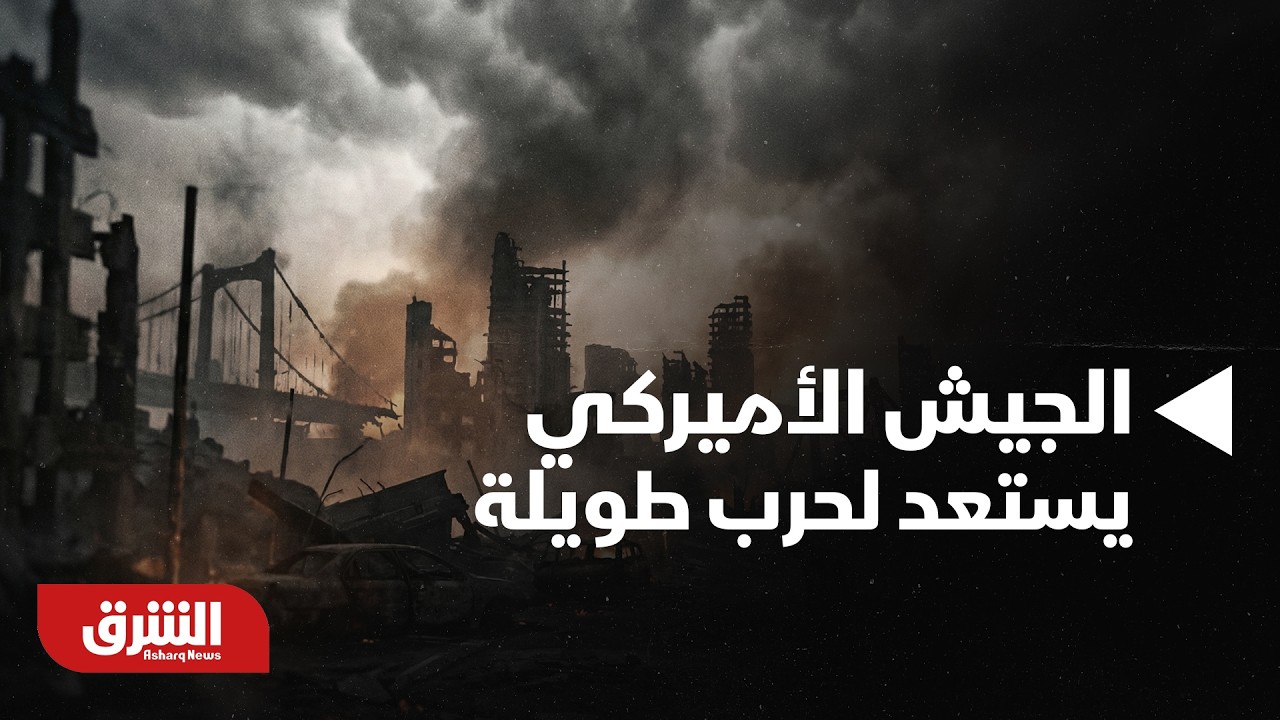 أخبار الشرق - الجيش الأميركي يستعد لحرب طويلة وروبيو يحذر إيران.. ما التفاصيل؟