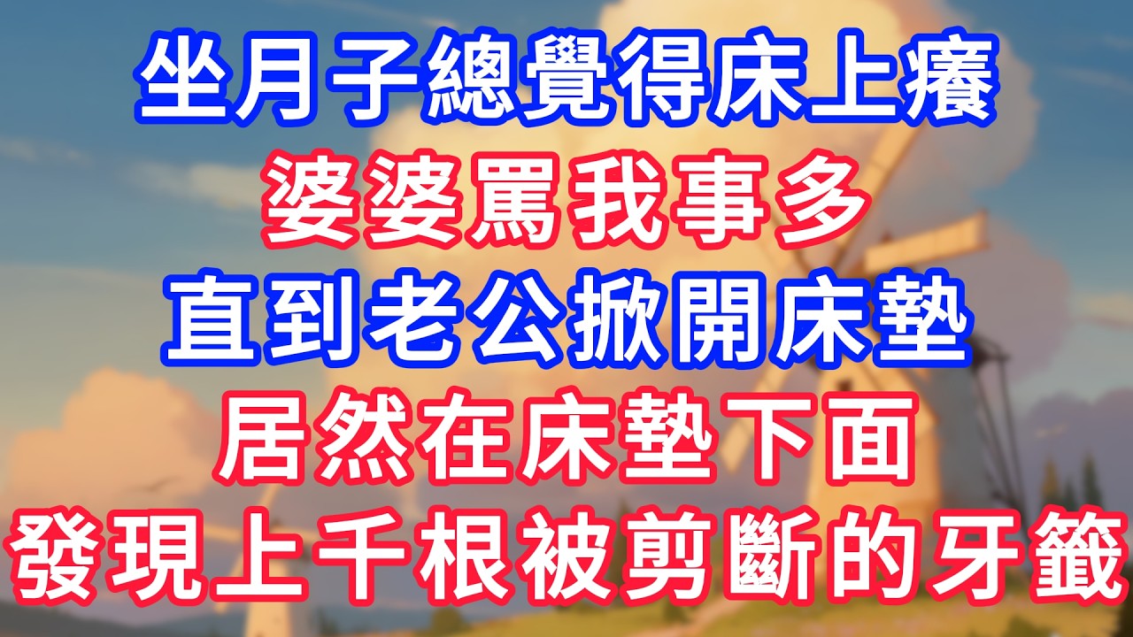 坐月子總覺得床上癢，婆婆罵我事多，直到老公掀開床墊，居然在床墊下面，發現上千根被剪斷的牙籤！#生活經驗#情感故事#故事#小說#情感#婚姻#深夜淺讀 深夜淺讀#說故事