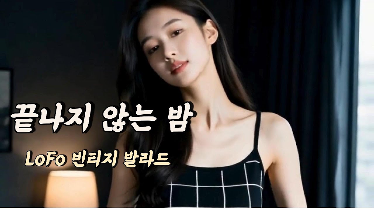 끝나지 않는 밤  |  7080 감성 Lo-Fi 빈티지 음악
