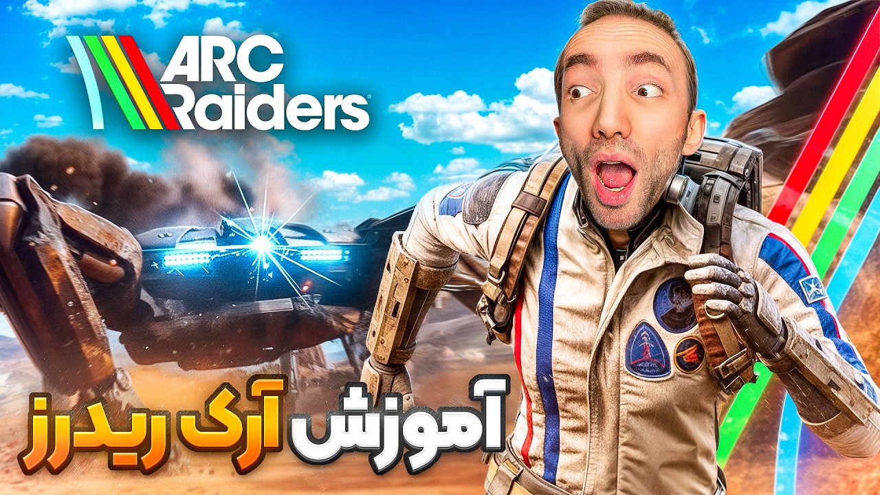 ARC Raiders Guide 😲 آموزش بازی آرک ریدرز