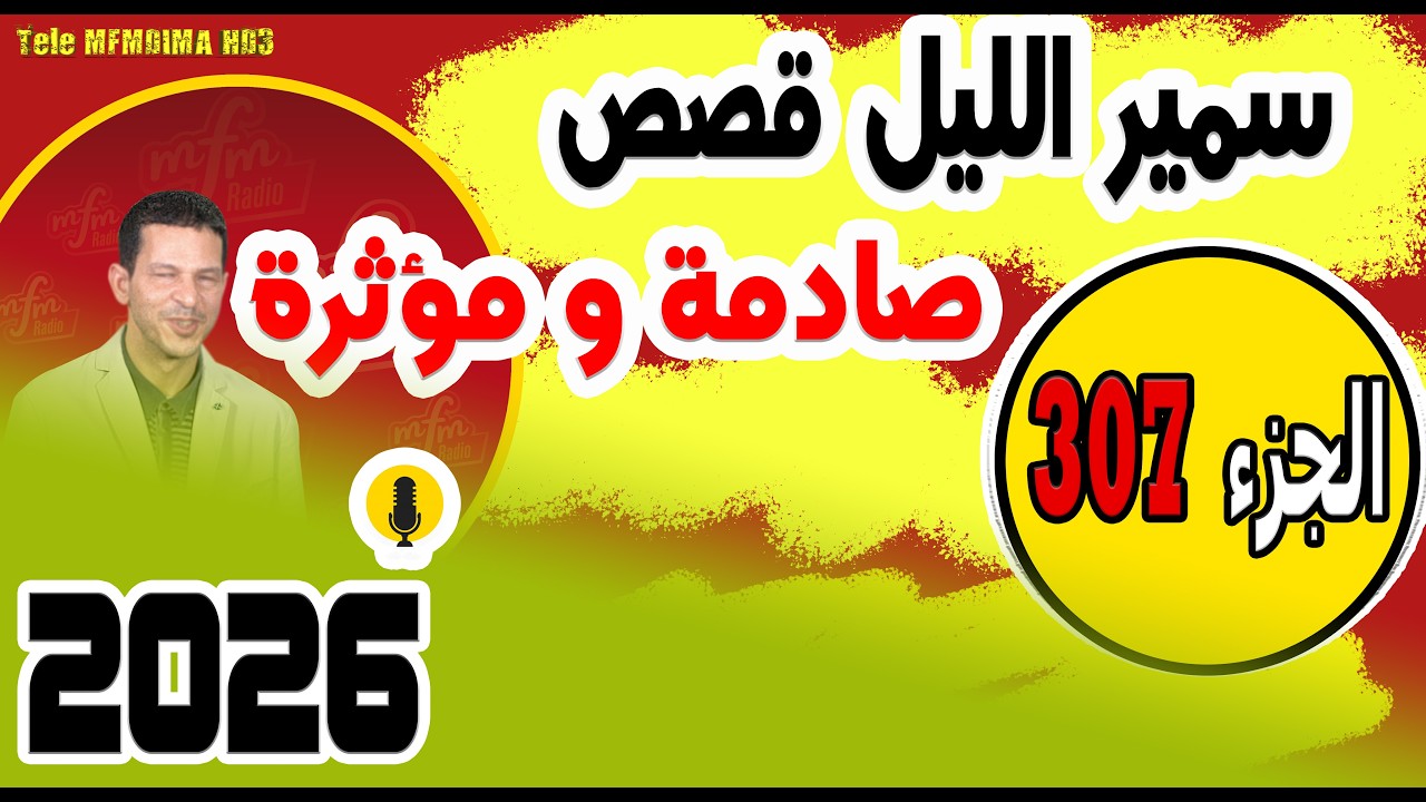 قصص صادمة ومؤثرة جدا مع سمير الليل {الجزء 307} 2026