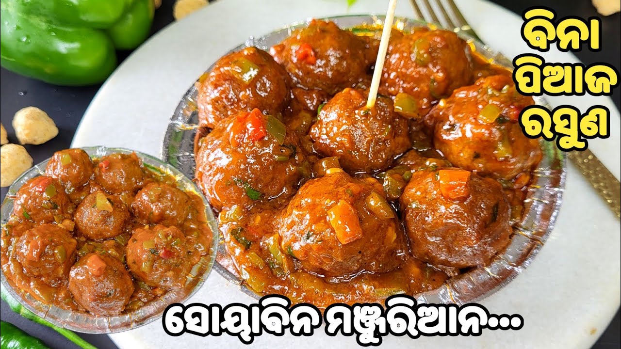 ଢ଼ାବା ରେଷ୍ଟୁରାଣ୍ଟ ଠାରୁ ବି TASTYସୋୟାବିନ ମଞ୍ଚୁରିଆାନ❗ବିନା ପିଆଜ ରସୁଣ❗soyabean manchurian❗ soyabean chili