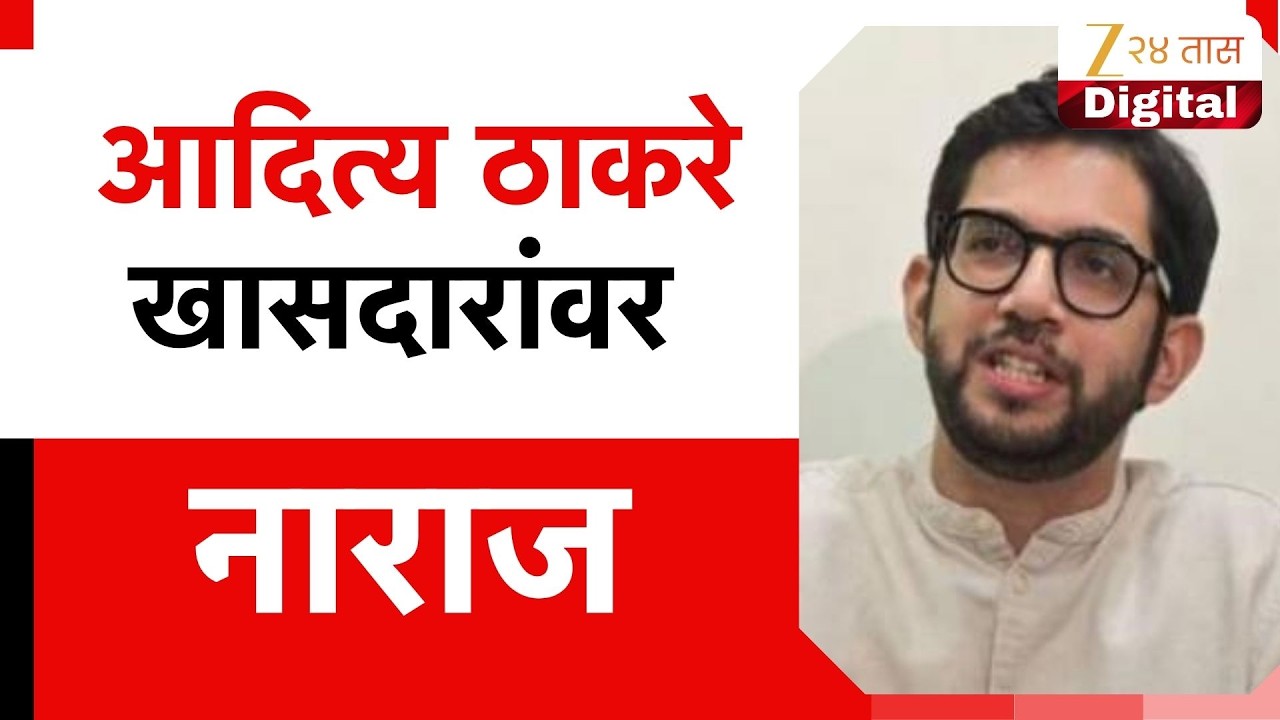 Aditya Thackeray Angry | आदित्य ठाकरे खासदारांवर नाराज Zee24Taas