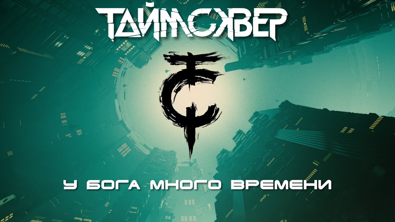 ТАйМСКВЕР - У Бога много времени (Lyric Video)