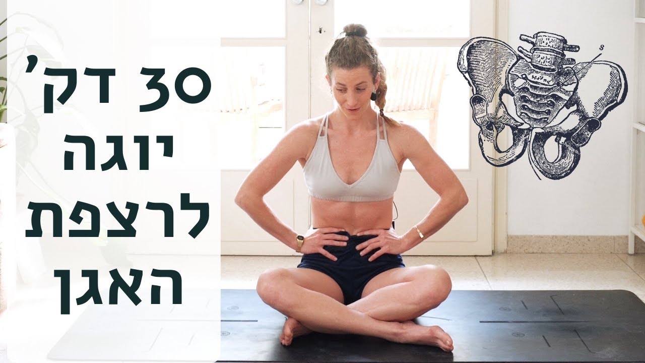 לאסוף או לשחרר? 30 דק' יוגה רצפת אגן [מולה-בנדהה]🧘🏼 לאה יוגה