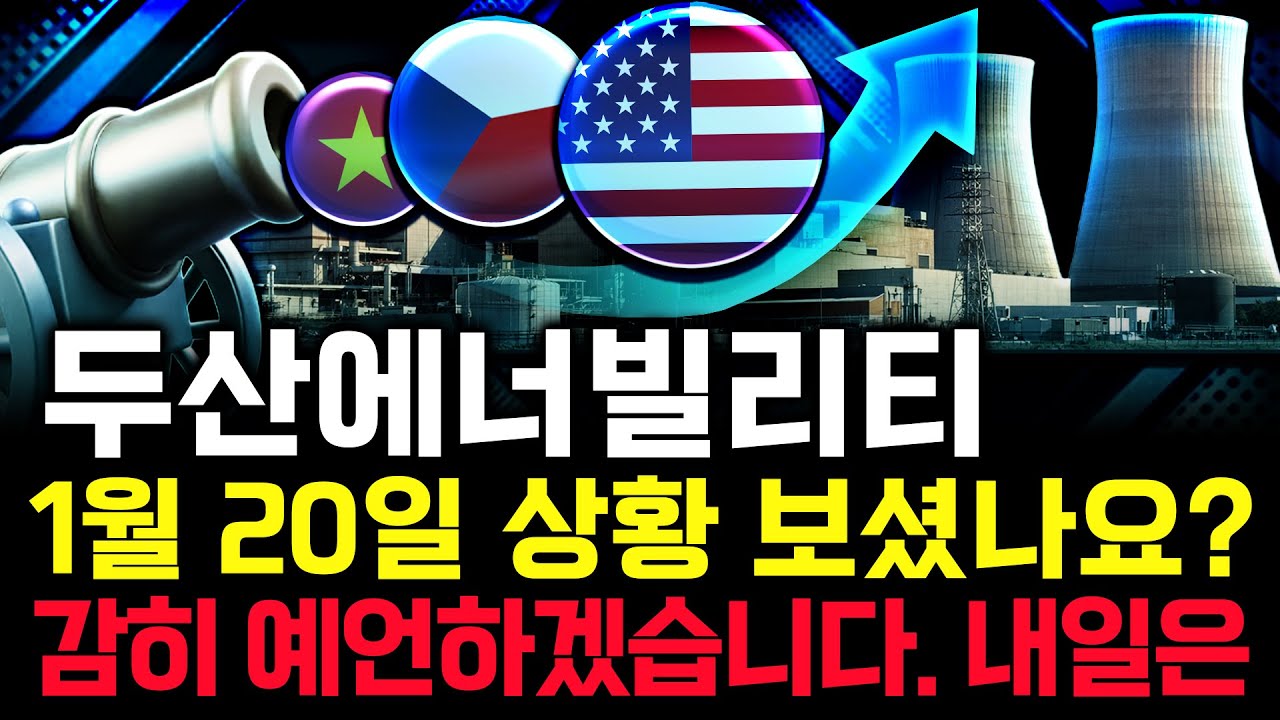 두산에너빌리티 주가 전망. 오늘, 매매동향 심상치 않았죠? 내일 주가 감히 맞춰보겠습니다. 반드시 체크해보세요. 1월 20일 방송.