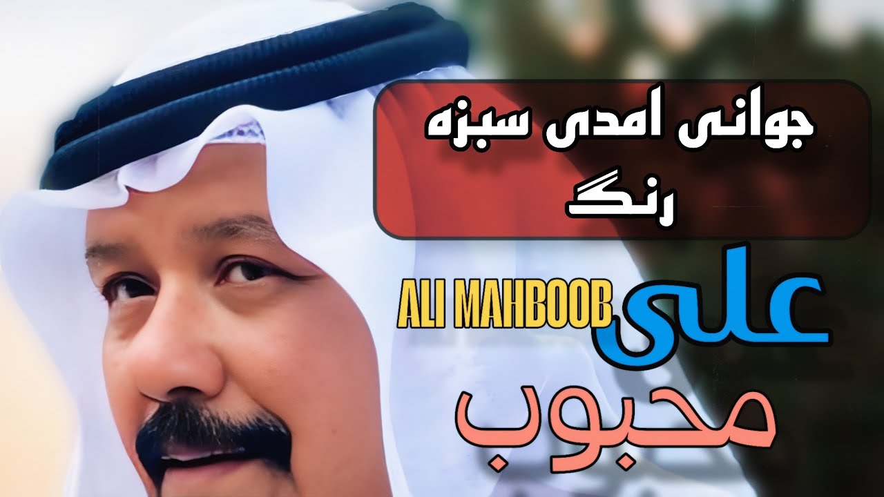 ❤ علی محبوب | Ali Mahboob | علي بن محبوب – جوانی امدی سبزه رنگ 🌿 Oud Qeshm Hormozgan | قشم ساز عود