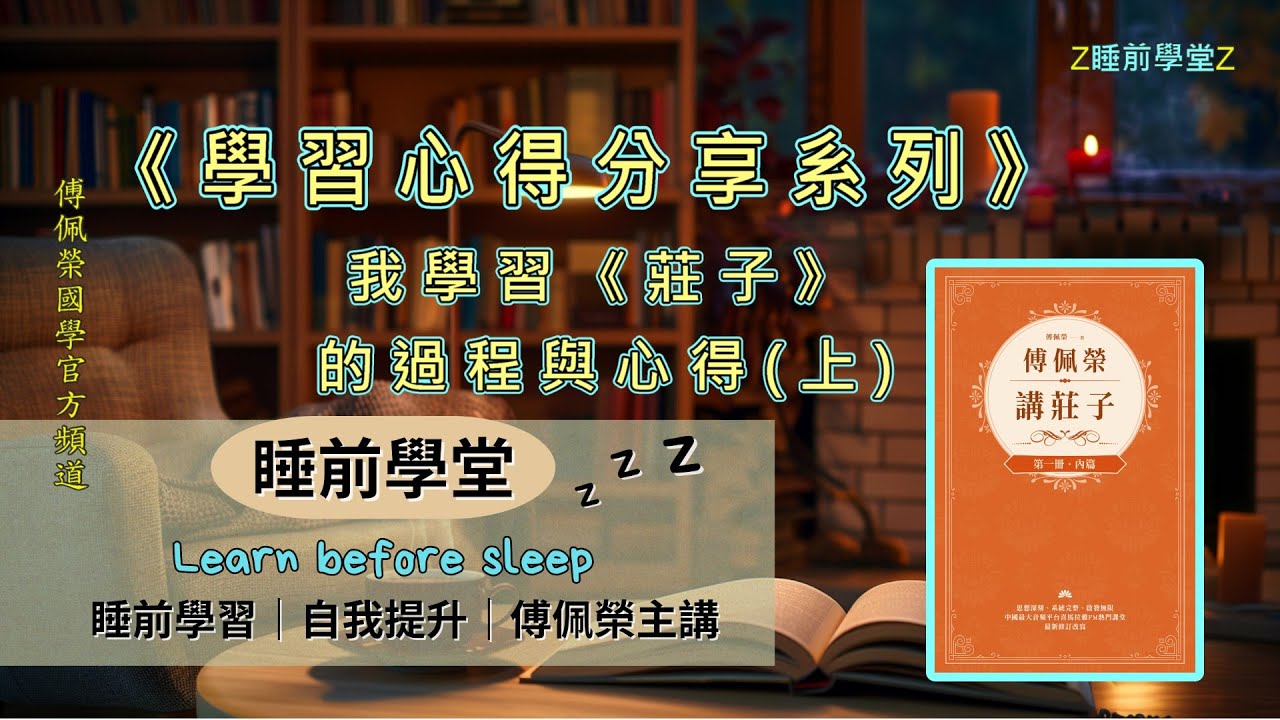 我學習《莊子》的過程與心得（上）