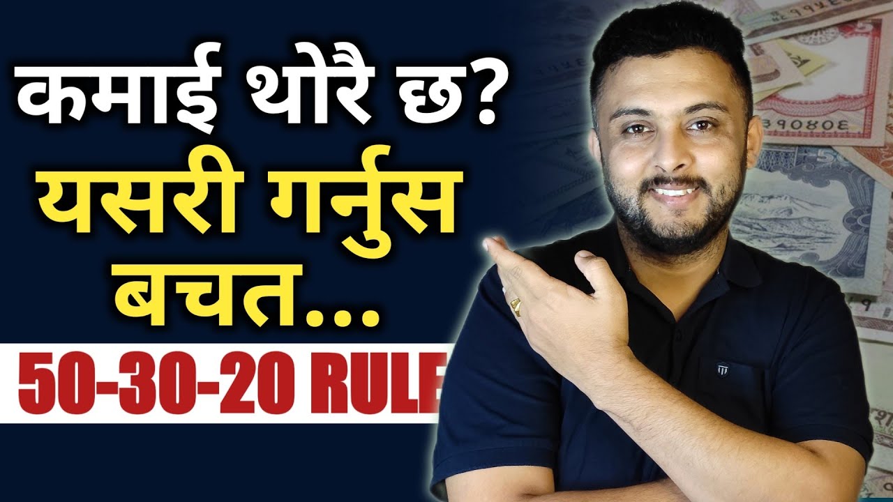 पैसा म्यानेज कसरी गर्ने | Money saving tips in Nepali | Money management