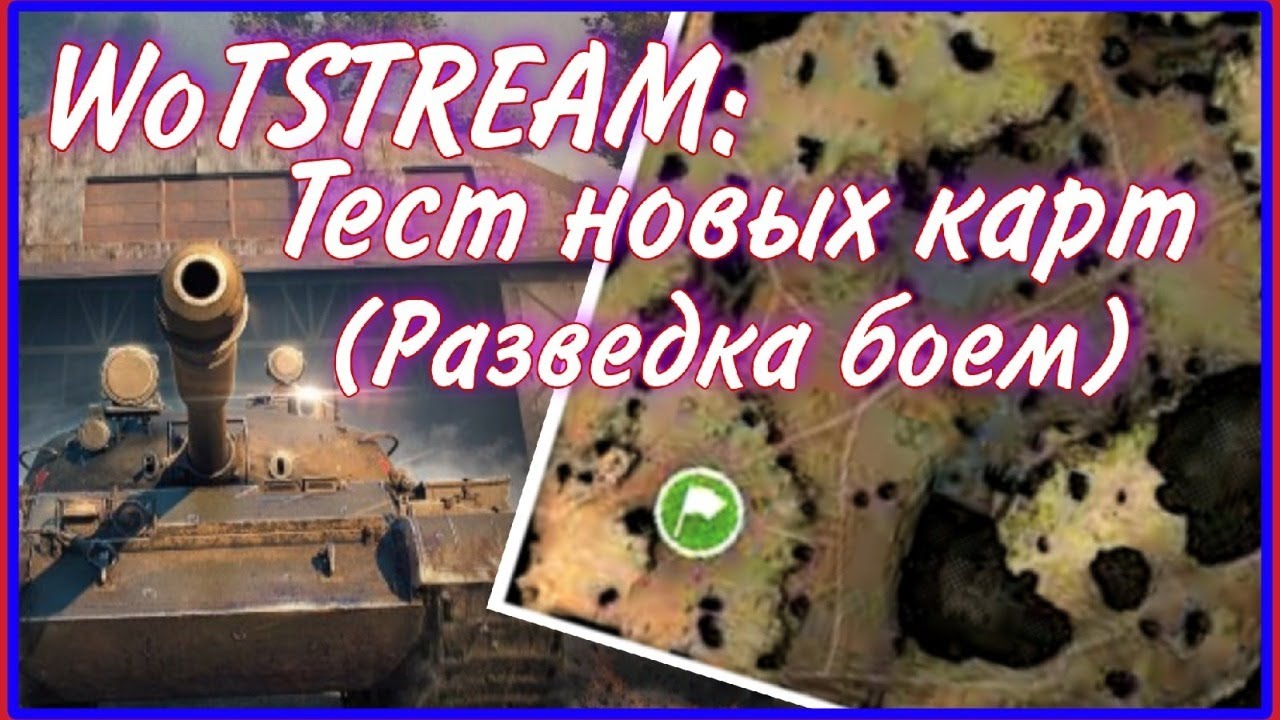 WoTSTREAM: Разведка боем