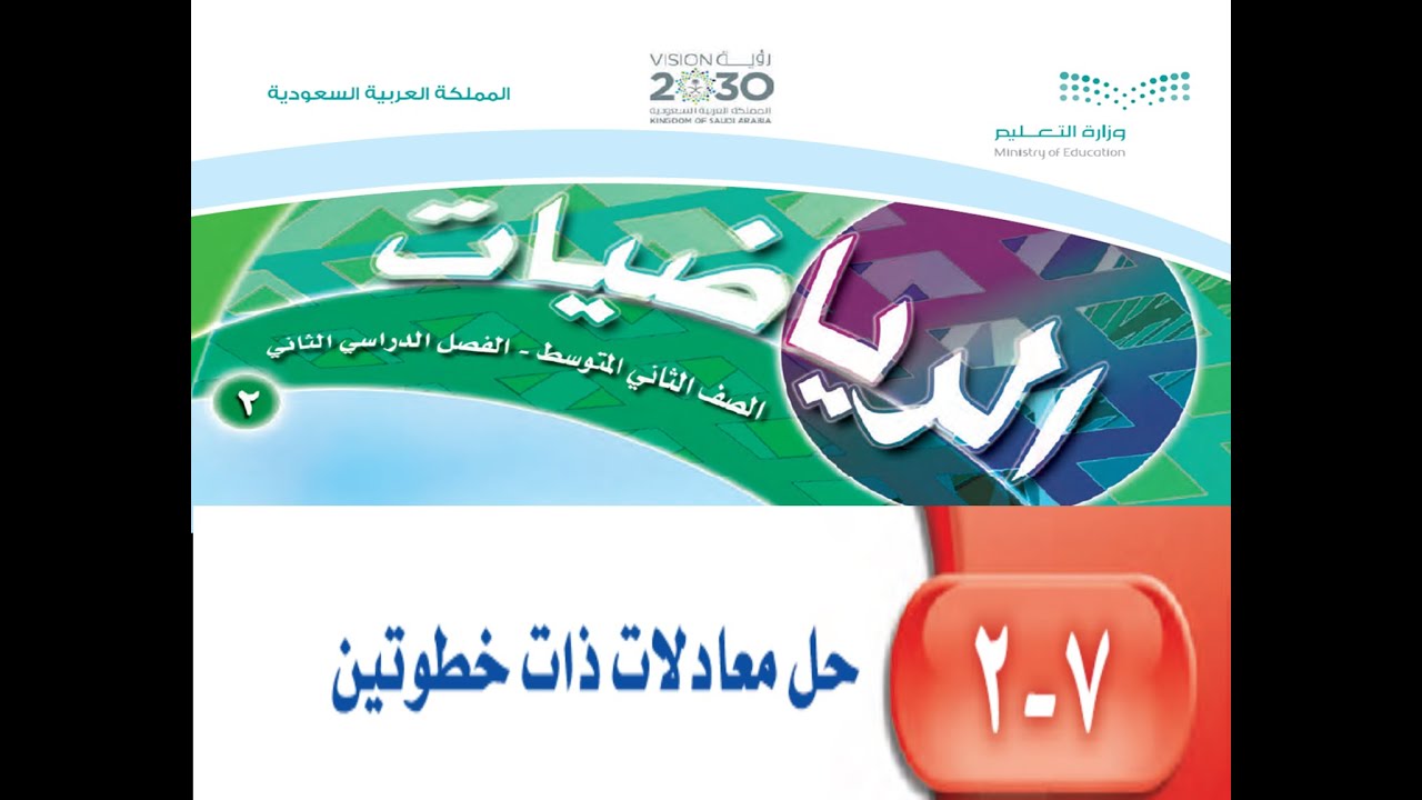 حل معادلات ذات خطوتين للصف الثاني متوسط الفصل الدراسي الثاني ــ مادة الرياضيات