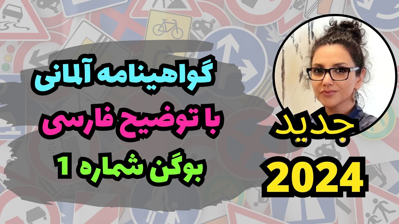 گواهینامه آلمانی به فارسی | جدید اپریل 2024 | بوگن 1 | گواهینامه با ارمغان و آلمان فور یو